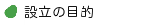 設立の目的