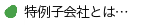 特例子会社とは…