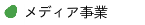 メディア事業