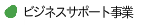 ビジネスサポート事業