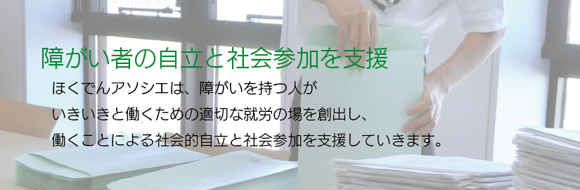 障がい者の自立と社会参加を支援